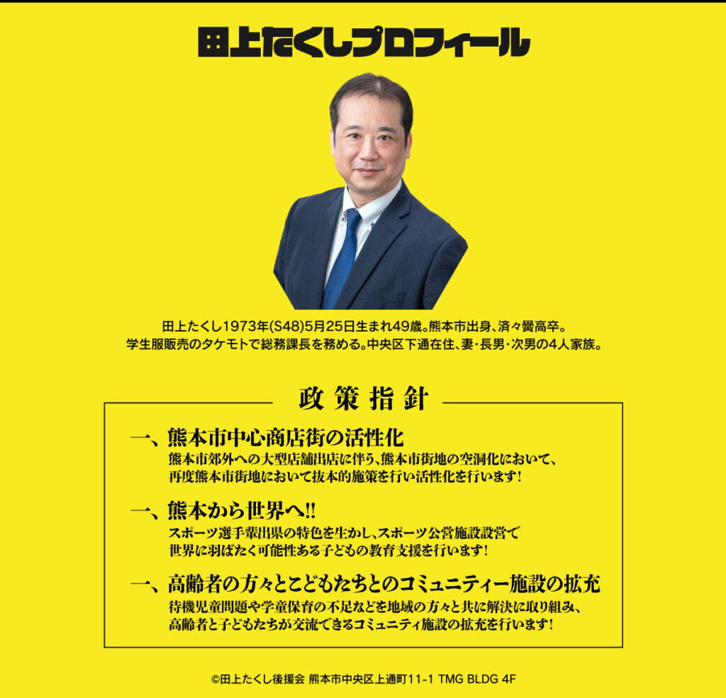 熊本市議会選候補田上たくし濟々黌